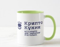 Крипто Кухня